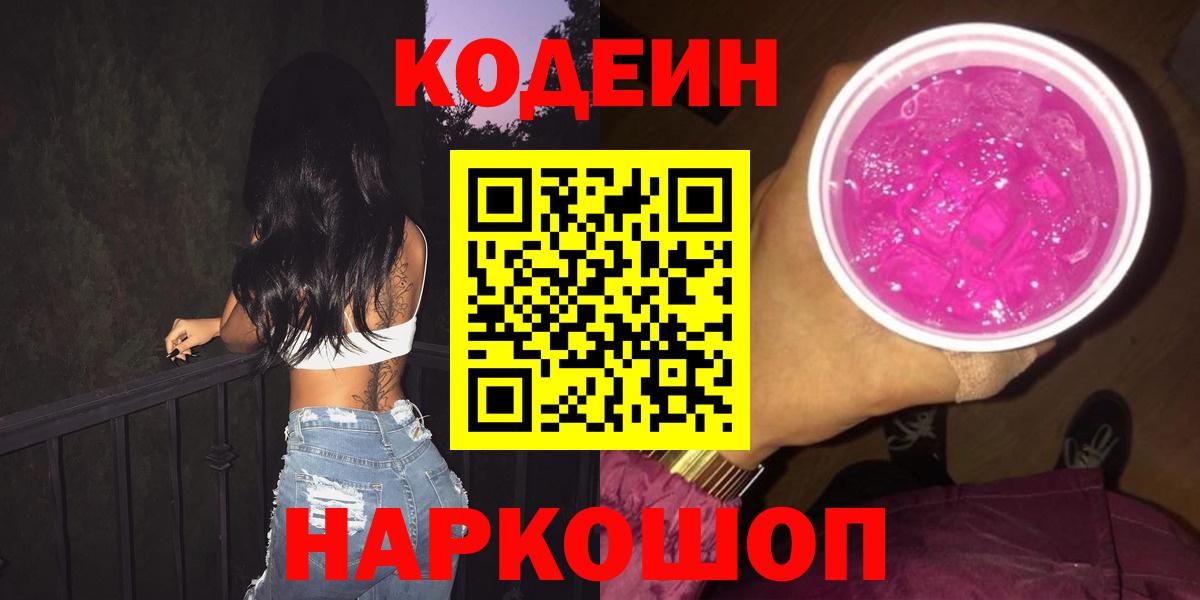 Codein Purple Drank  Кодеиновый сироп Lean Purple Drank  Дербент  Вход с VPN 
